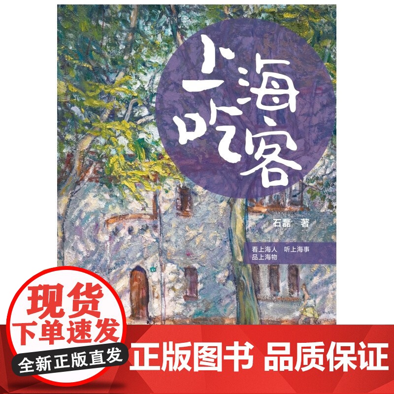上海吃客/上海饭局 石磊著作老上海记忆美食版繁花随笔海派文化学林出版社文学吃货打卡指南书旅游上海风物志另著舌尖上的私房菜高清大图
