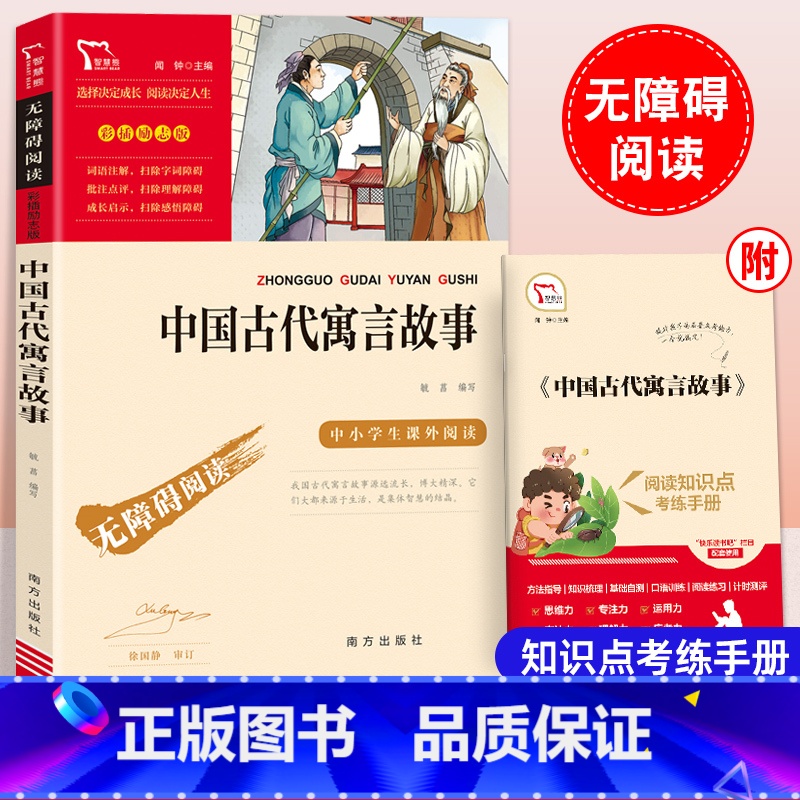 中国古代寓言故事 【正版】中国古代寓言故事三年级下册必读的课外书伊索寓言克雷洛夫寓言拉封丹寓言昆虫记小学生3年级快乐读书