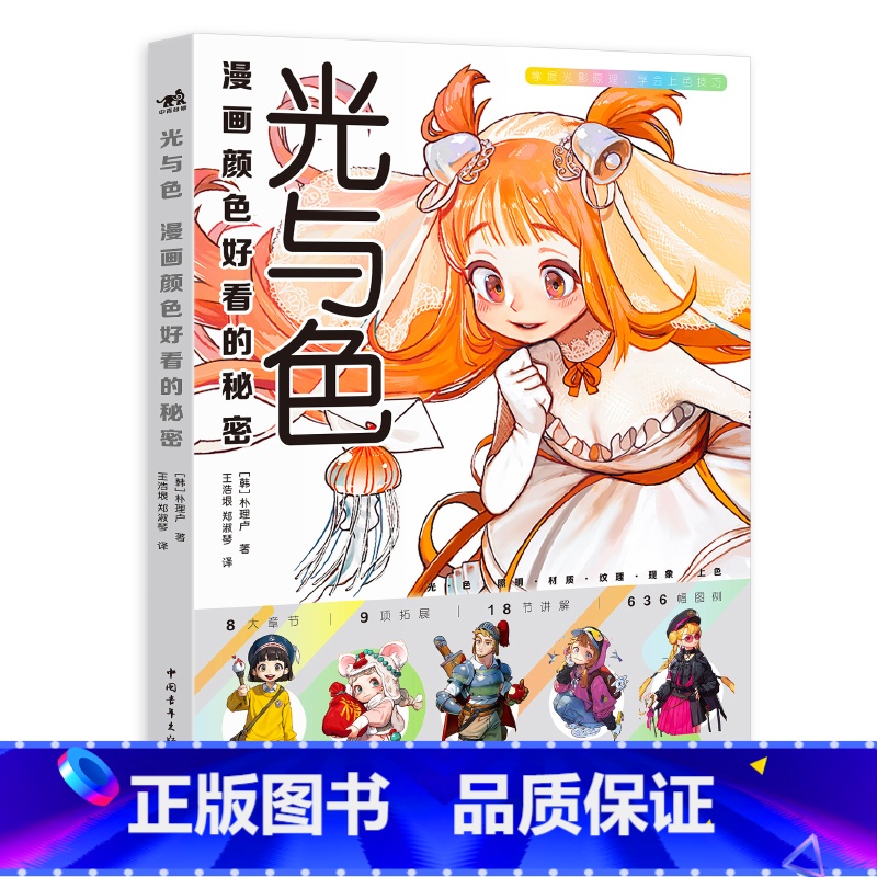 【正版】光与色 漫画颜色好看的秘密 朴理卢动漫漫画技法 二次元漫画上色技巧 绘画教程 动漫插画上色教程书 漫画人物绘画