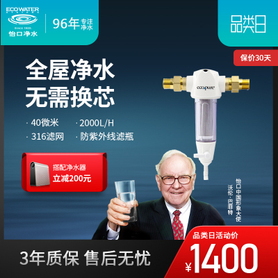 怡口 (Ecowater) 升级版前置过滤无需换芯 全屋净水不 锈钢40微米 2-5人2吨怡可飘EPSF01-M