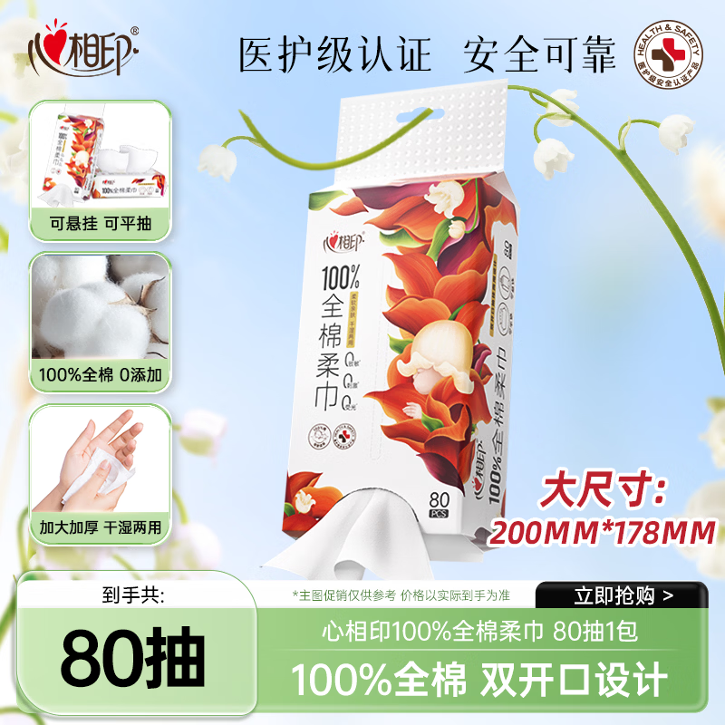 心相印纸巾大规格1层80抽棉质无香印花家用生活用纸袋装