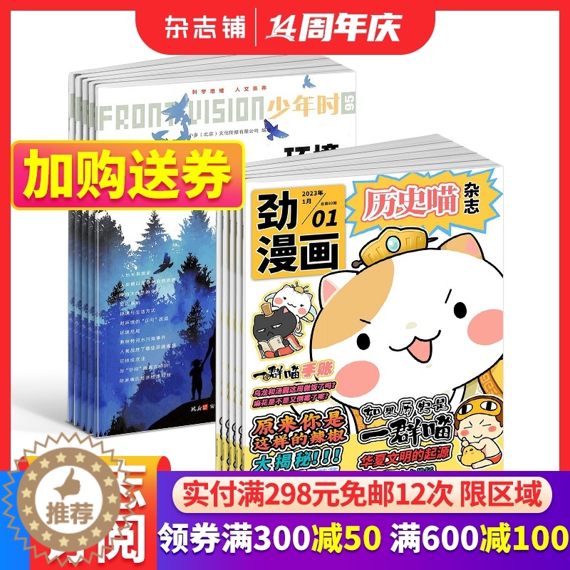 [醉染正版] 历史喵+少年时杂志组合 2024年1月起订 全年订阅 青少年科普百科全书 中小学生课外阅读书籍科技科高清大图