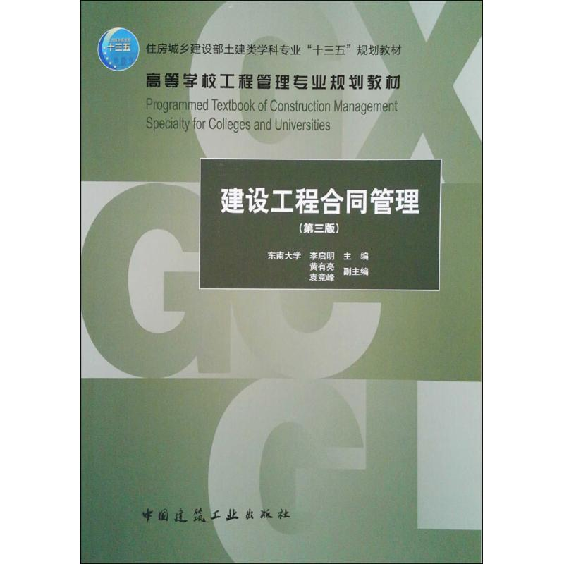 【M】建设工程合同管理-9787112217670
