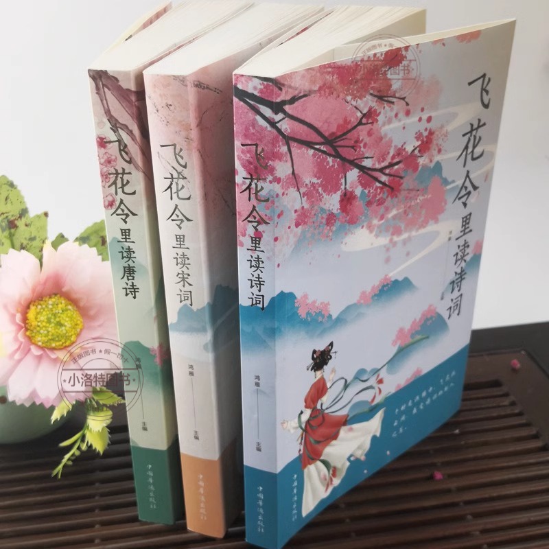 [全3册]飞花令里读唐诗+宋词+诗词 [正版] 飞花令里读诗词全3册 唐诗宋词全集鉴赏辞典赏析中国文学古典浪漫诗词大会原高清大图