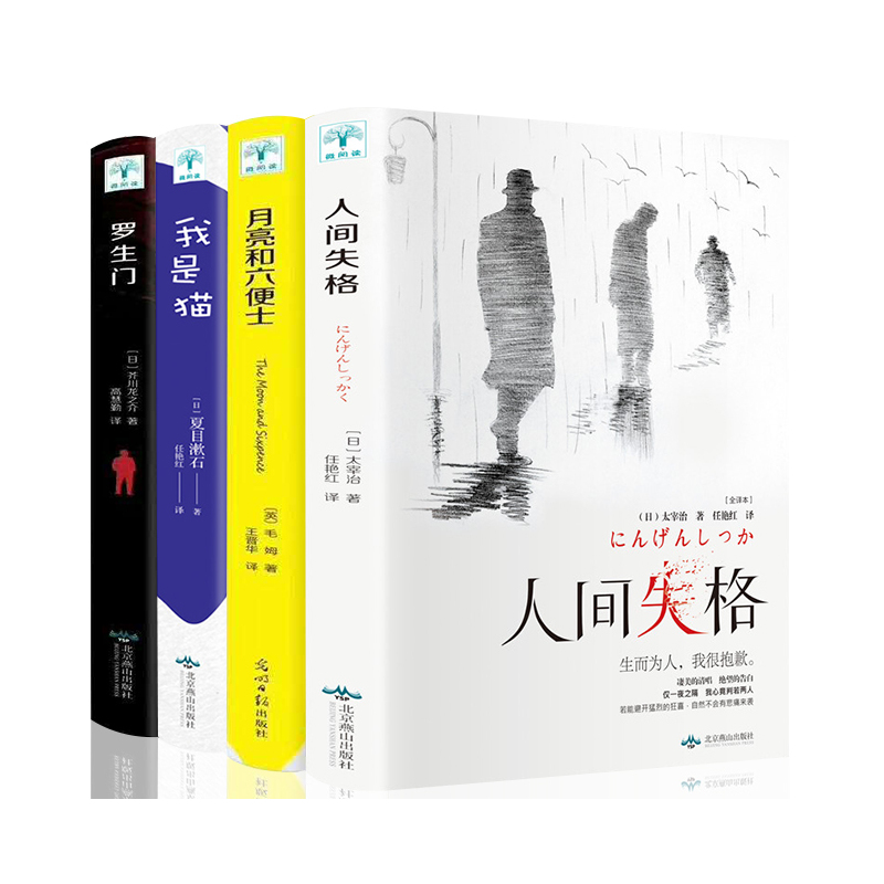 [正版]全4册人间失格书太宰治+罗生门+月亮与六便士和六便士+我是猫文学外国小说毛姆太宰治芥川龙之介外国文学世界名著书