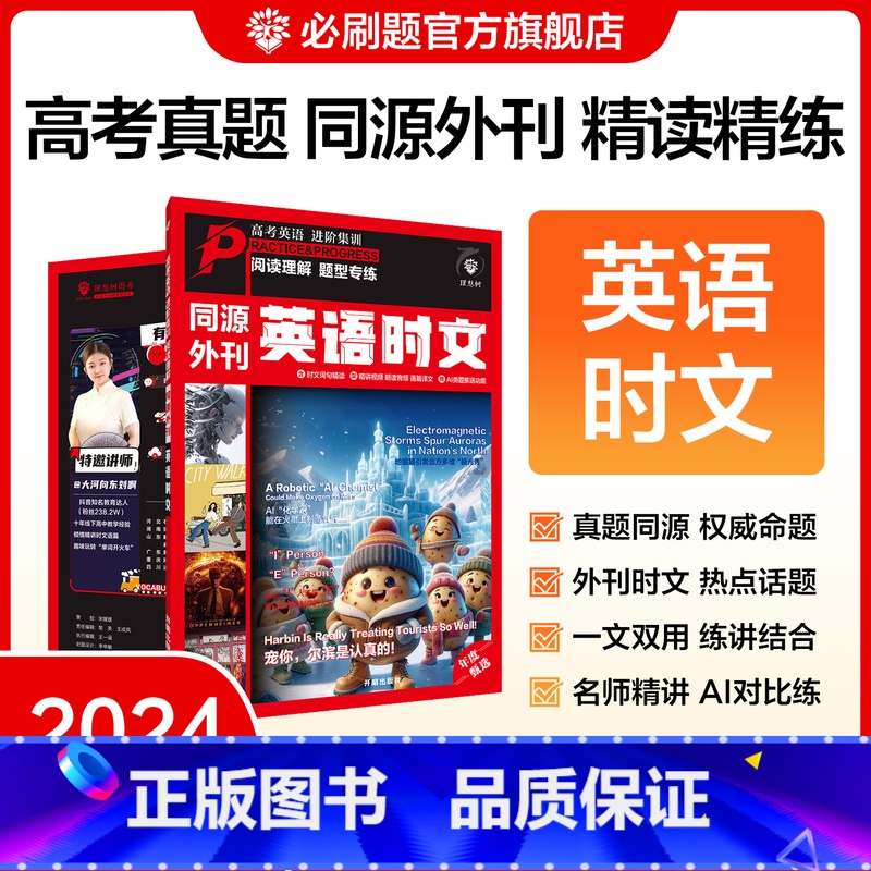 [英语时文·同源外刊]第1辑 高中通用 [正版]2024新版高考英语进阶集训同源外刊英语时文 阅读理解题型专练热点素材英