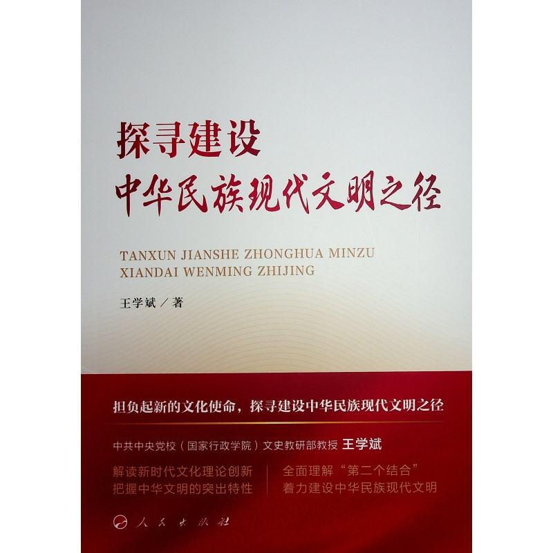 正版新书]探寻建设中华民族现代文明之径王学斌 著9787010267364高清大图
