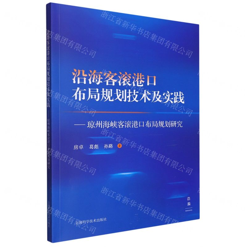 [N]沿海客滚港口布局规划技术及实践--琼州海峡客滚港口布局规划研究-9787547861752高清大图