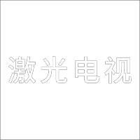 激光电视 中文 精品发光字 百和仕