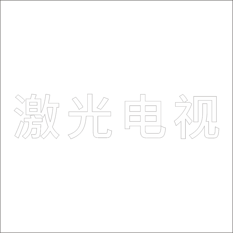激光电视 中文 精品发光字 百和仕