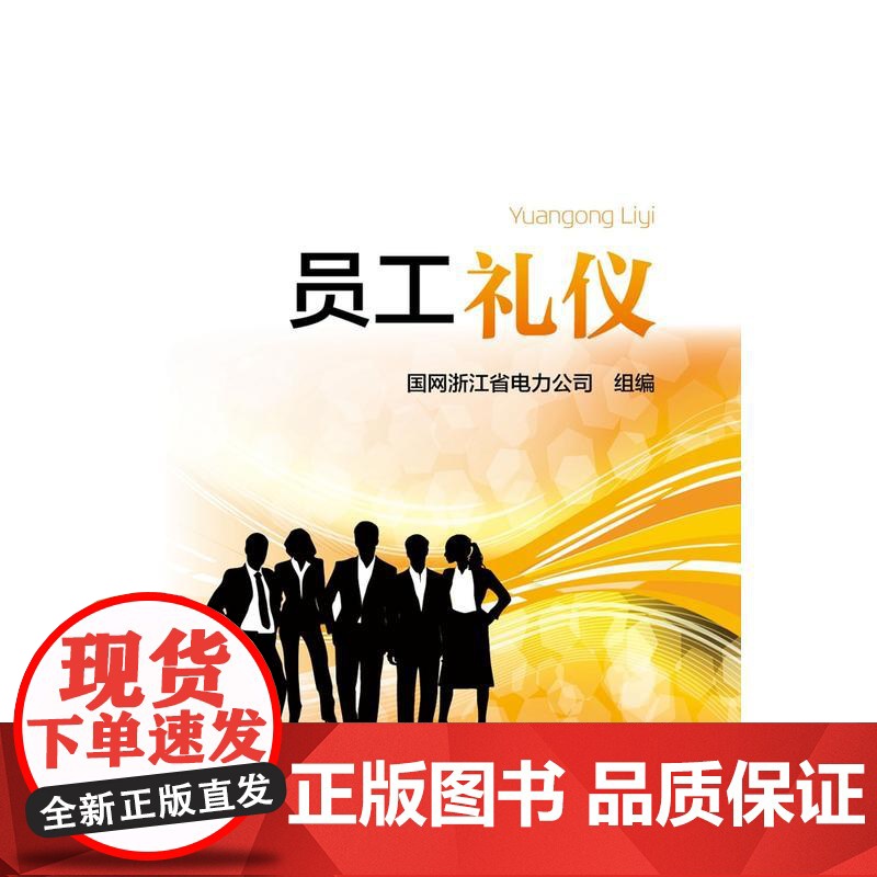 员工礼仪 中国电力出版社 正版书籍高清大图