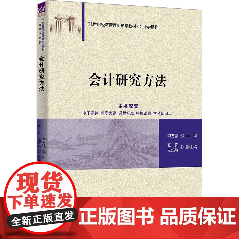 会计研究方法 李万福 张怀 王焰辉 9787302682264 清华大学出版社 21世纪经济管理新形态教材会计学系列高清大图