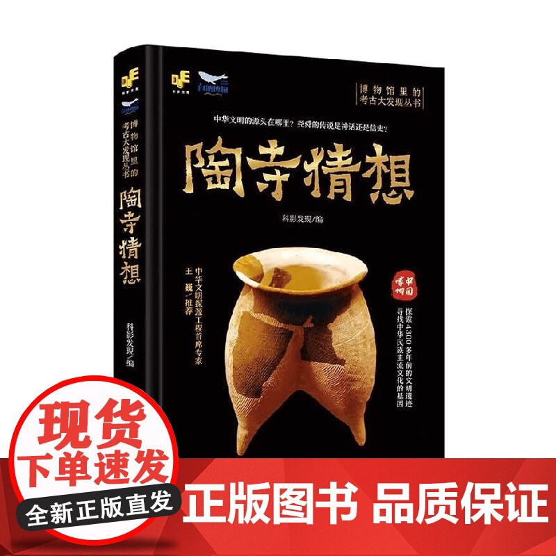 博物馆里的考古大发现 陶寺猜想 科影发现 编著 科普读物高清大图