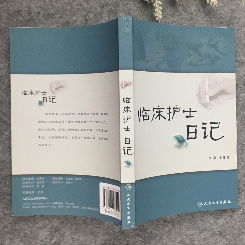 [正版]临床护士日记 临床护理学护士书籍 作者潘夏蓁 人民卫生出版社9787117127554 护士经验交流阅读 护士高清大图
