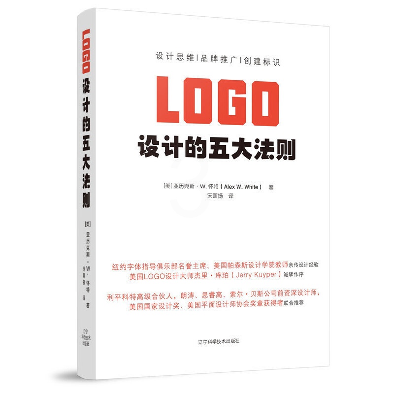 [正版]LOGO设计的五大法则 学习LOGO设计思维的入门书 赋能品牌推广创建企业标识 品牌标志设计书籍 标志设计 平面高清大图