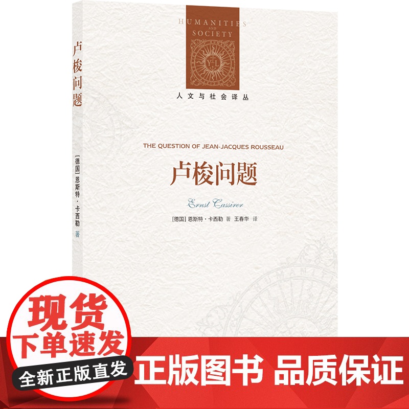 人文与社会译丛:卢梭问题(豆瓣8.8分!20世纪哲学大师以独恩斯特·卡西勒 著,王春华 译 译林出版社 正版书籍
