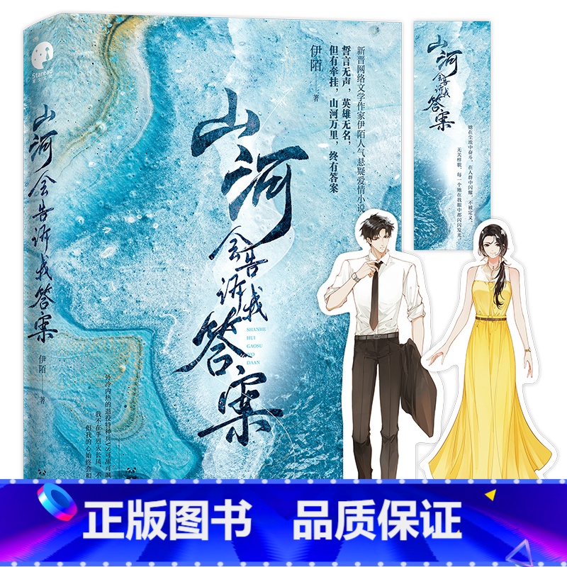 [正版]特签捡漏山河会告诉我答案 作家伊陌 外冷内热退役特种兵VS可甜可飒法律系毕业生相知相爱 反套路甜虐悬疑爱情小说