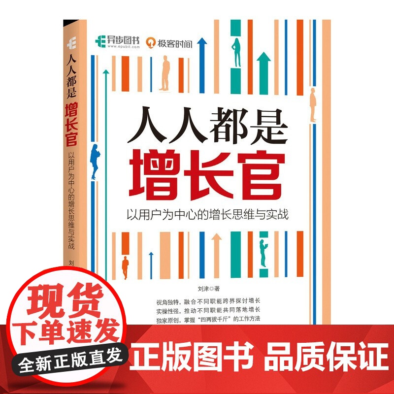 人人都是增长官 以用户为中心的增长思维与实战 刘津 著 互联网用户增长市场营销书籍高清大图