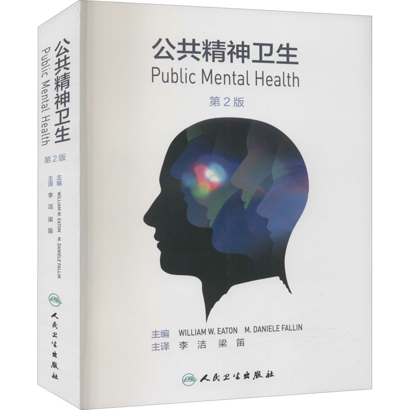 醉染图书公共精神卫生 第2版9787117314336高清大图
