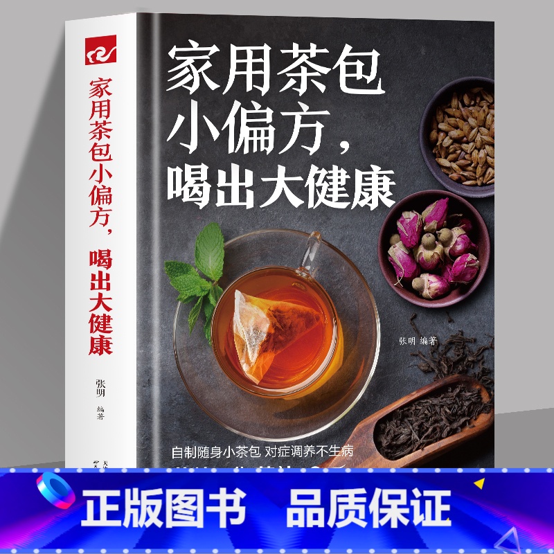 [正版]家用茶包小偏方喝出大健康 女性美容减肥养生保健家庭自制养生茶 四季养生保健调理身体 图说茶道茶文化识茶品茶泡茶高清大图