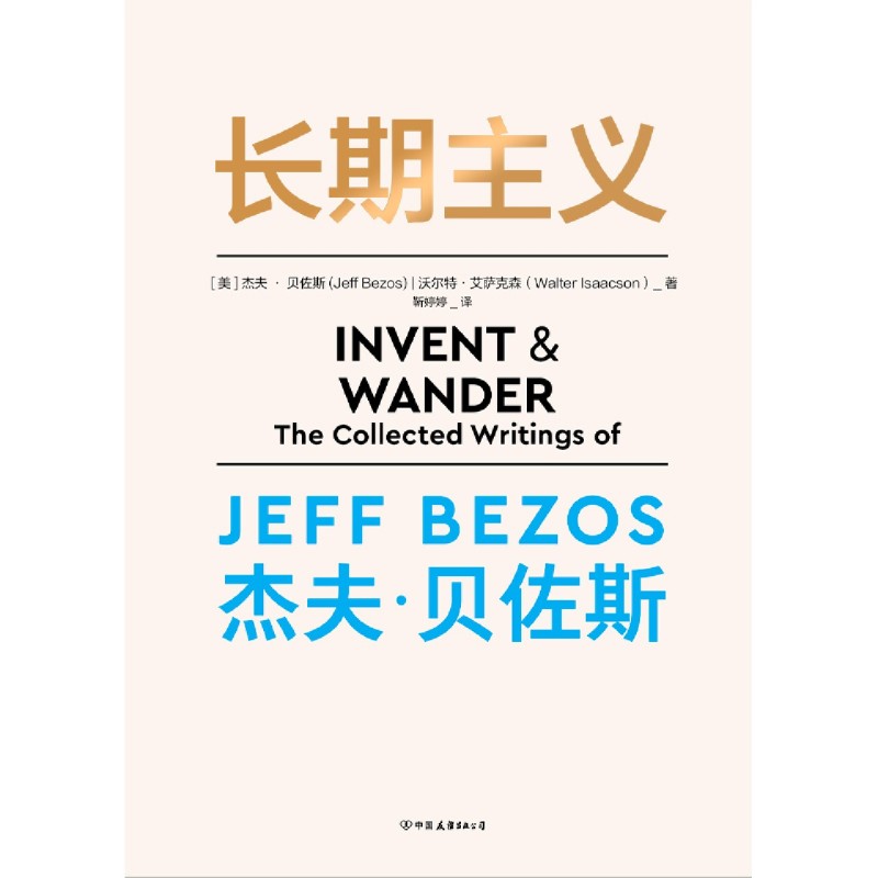 [正版]长期主义 杰夫·贝佐斯首部作品 55年人生阅历+23封致股东的信 深度阐述贝佐斯的人生信条 思维模式 经营哲学管高清大图