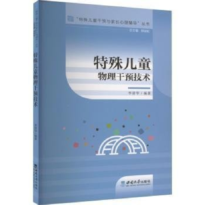 正版新书]特殊儿童物理干预技术李清华9787569718454高清大图