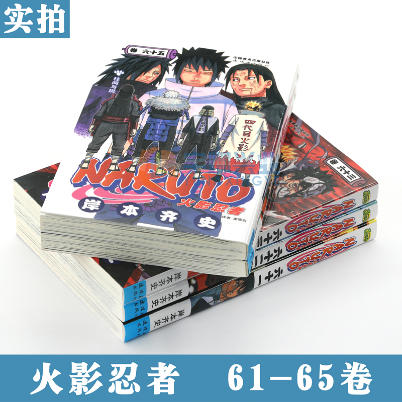 [正版] 火影忍者漫画61-62-63-64-65册漫画 61-65册 套装5册 (日)岸本齐史著NARUTO火影漫画忍高清大图