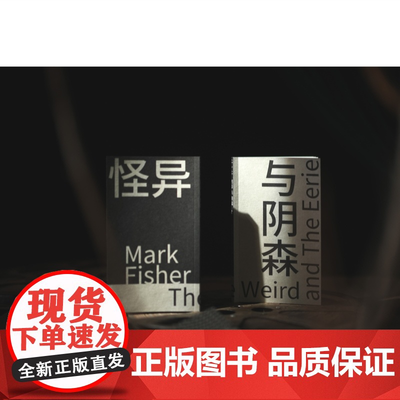 自营 怪异与阴森 新行思 英国思想家评论家马克费舍生前最后一部作品克苏鲁上海人民出版社探究人们对奇怪之物正版书高清大图