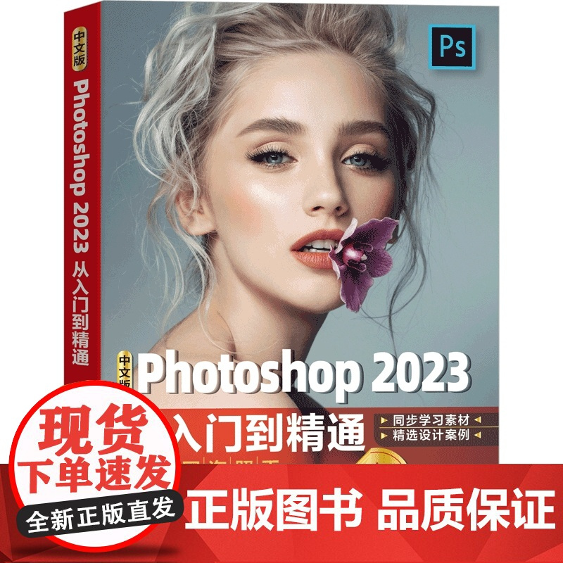 中文版Photoshop 2023从入门到精通