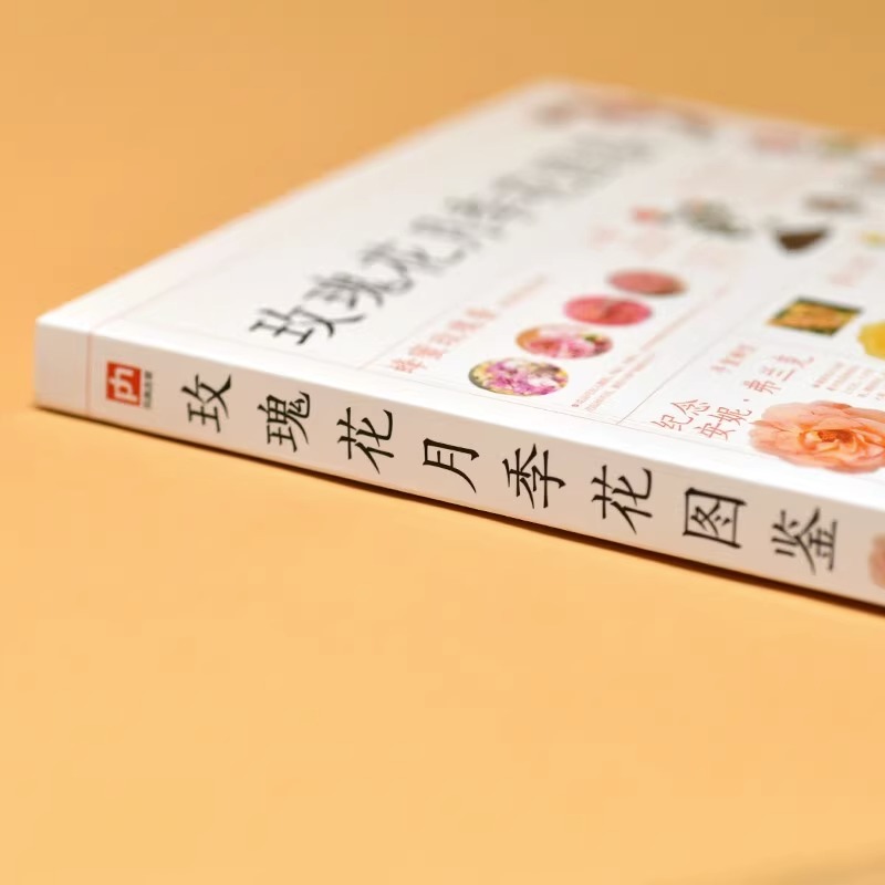 [醉染正版]正版 玫瑰花月季花图鉴 植物科普百科全书 自然科学读物百科全书 养花养植物养护指南玫瑰月季基础知识科普特高清大图