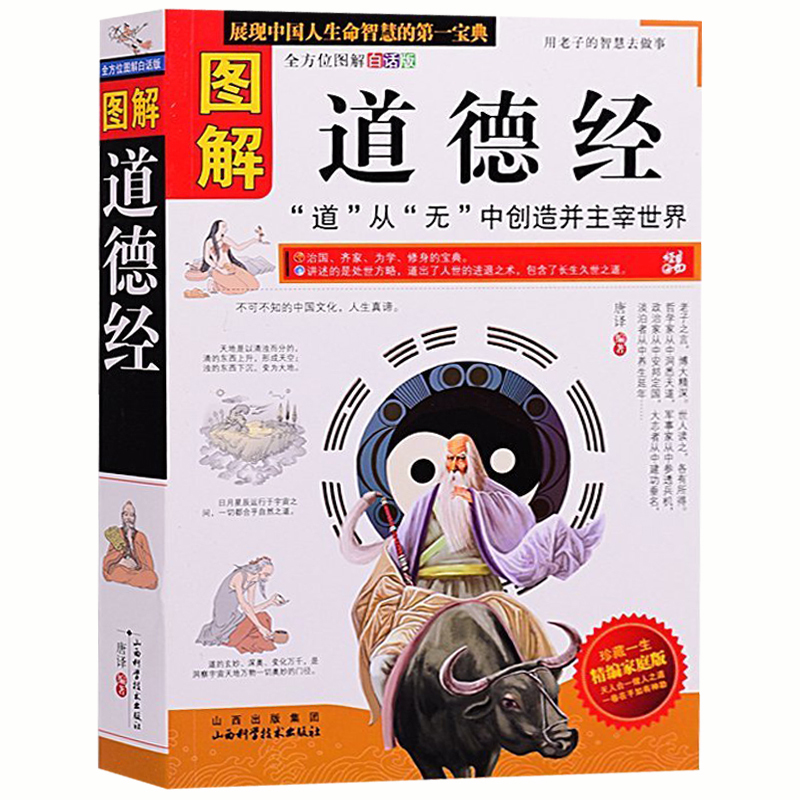 正版 图解道德经 书籍 图文本 道家哲学思想 老子 人生境界 人生智慧 古典哲学 中国传统文化 诸子百家 中国人的生高清大图