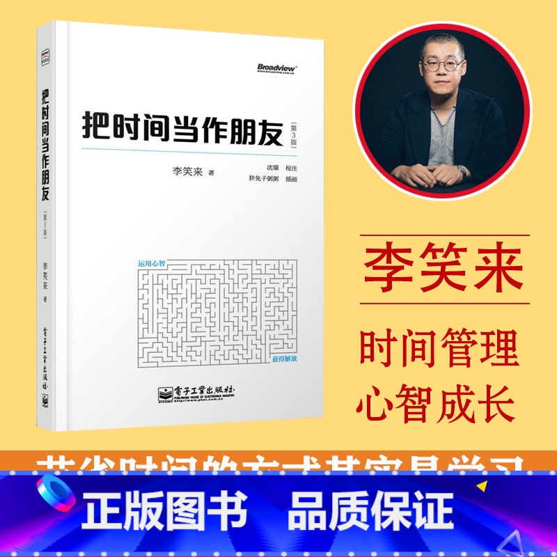 【正版】 新旧封面随机 把时间当作朋友 修订版 李笑来著 和时间做朋友 罗辑思维 心灵与修养 自我时间管理青春励志书籍