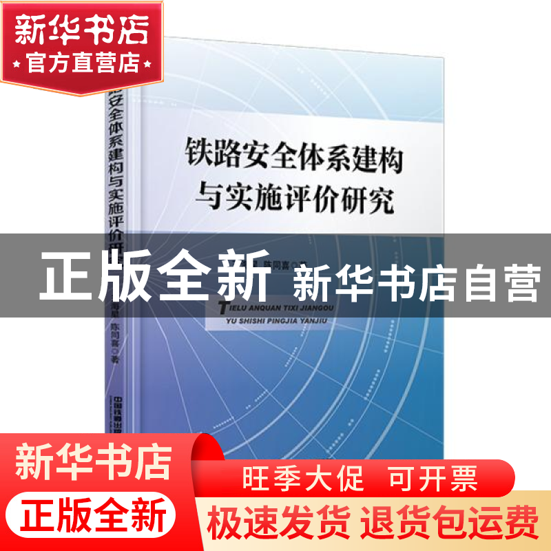 正版 铁路安全体系建构与实施评价研究(精) 王海星//陈同喜 中国高清大图