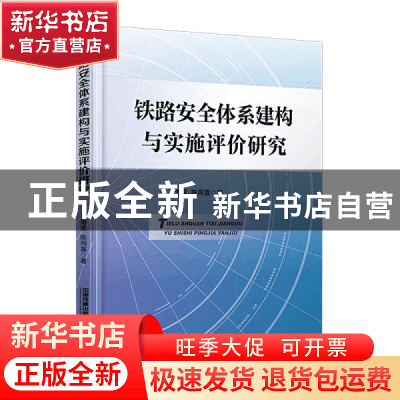正版 铁路安全体系建构与实施评价研究(精) 王海星//陈同喜 中国图片