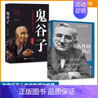 [正版]鬼谷子全集书籍人性的弱点全两册卡耐基原著中国古典文学经典作品小说全集人际交往说话技巧心理学职场生活入门基础成功励