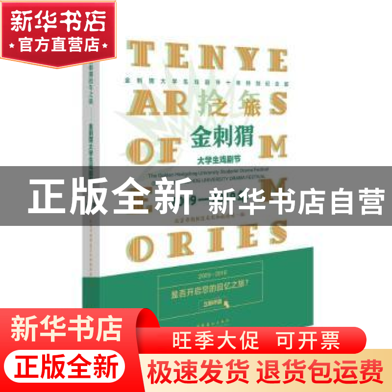 正版 金刺猬拾年之旅:金刺猬大学生戏剧节2009-2019 边群,北京市高清大图