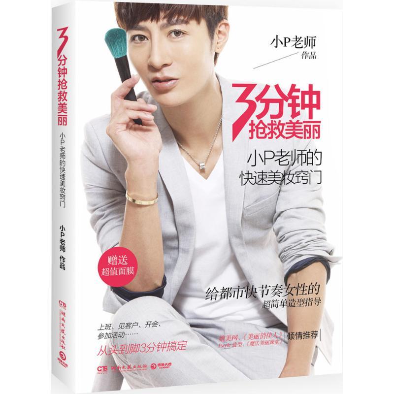 正版新书】3分钟抢救美丽:小P老师的快速美妆窍门小P老师9787540