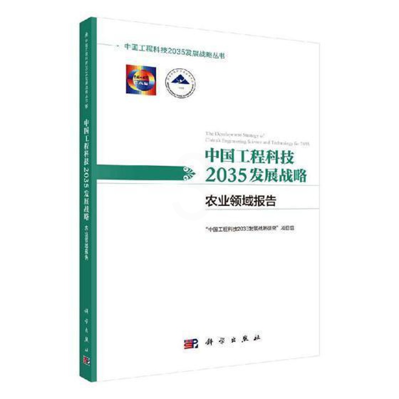 [醉染正版]正版 中国工程科技2035发展战略·农业领 中国工程科技2035发展战略研究项目组 书店 社会科学 科学高清大图