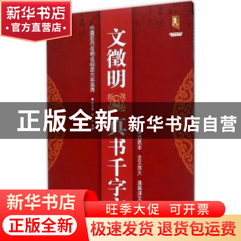 正版 文徽明真书千字文 班志铭,班正编著 黑龙江美术出版社 9787高清大图