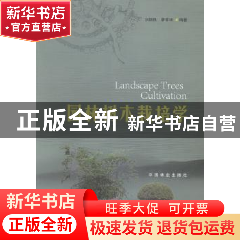 正版 园林树木栽培学 刘德良,廖富林编著 中国林业出版社 978750