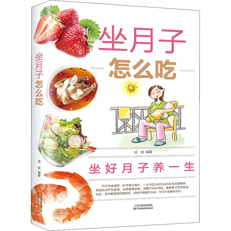 正版新书】坐月子怎么吃孟斐 著9787530885925