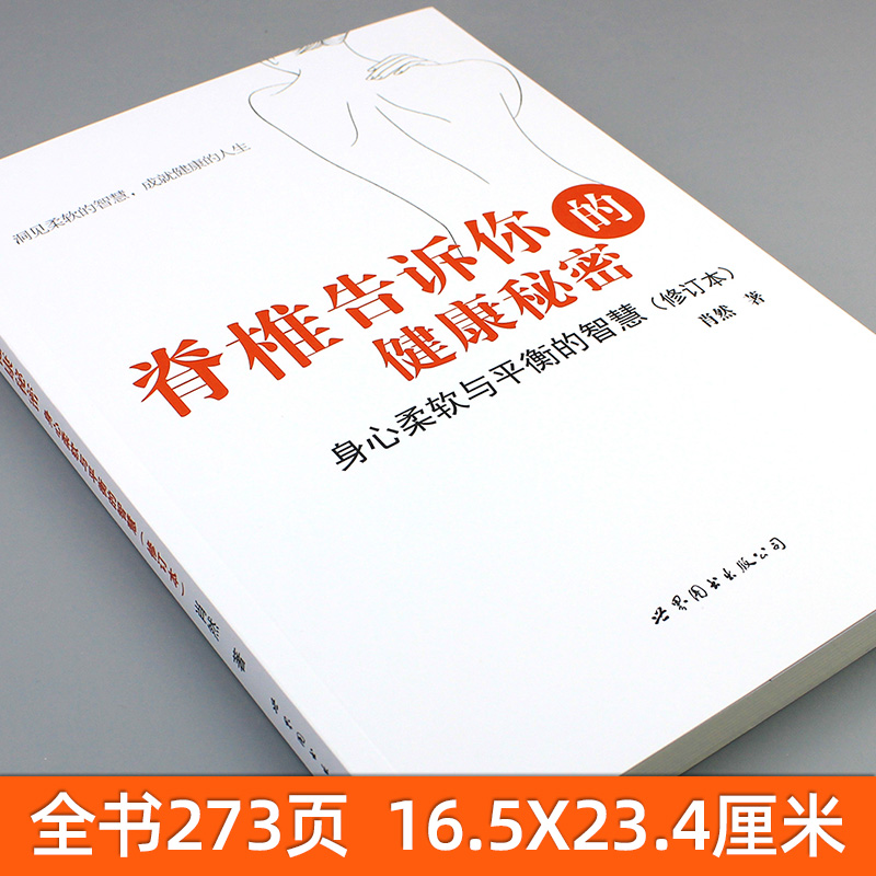 [正版]脊椎告诉你的健康秘密 身心柔软与平衡的智慧 修订本 肖然 身心全息疗法创始人 健康读本健康生活指南用书 健康百科高清大图