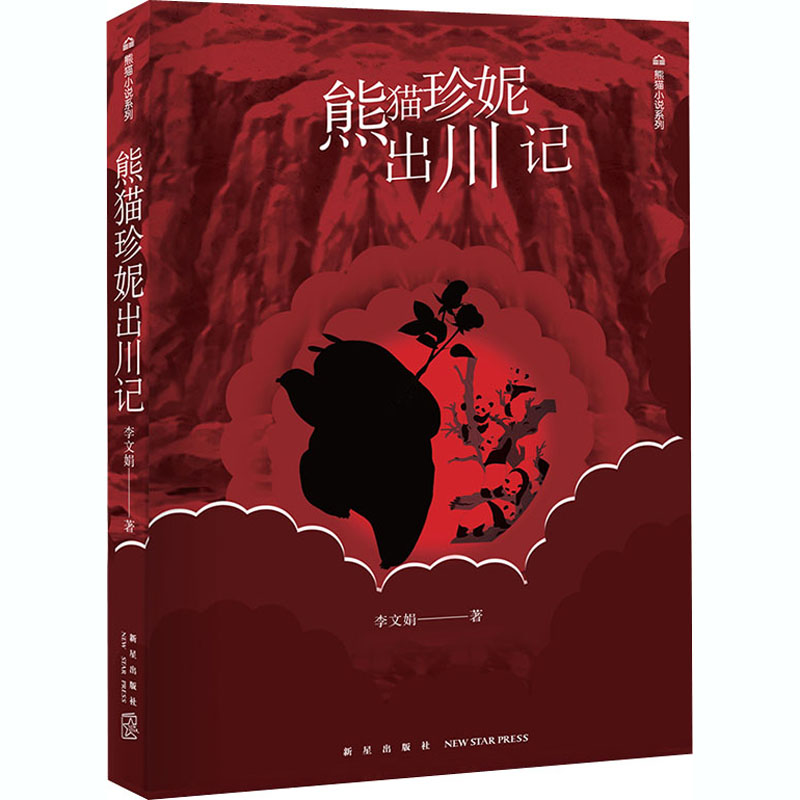 醉染图书熊猫珍妮出川记9787513333184