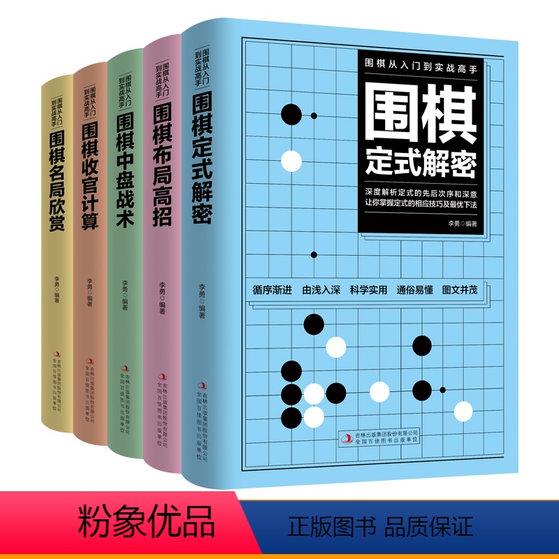 【正版】全5册围棋从入门到实战高手 围棋定式解密+围棋布局高招+围棋中盘战术+围棋收官计算+围棋名局欣赏围棋教程围棋教程
