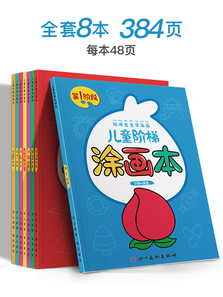 1-8阶段全套8本共384页[送24色油画棒] [正版]儿童画画本幼儿园涂色本绘画启蒙涂鸦绘本初学者入门套装小班大班自学高清大图