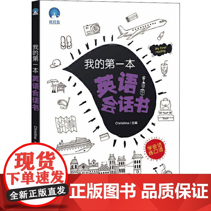 我的第一本英语会话书 现代教育出版社 Christina 著 Christina 编高清大图