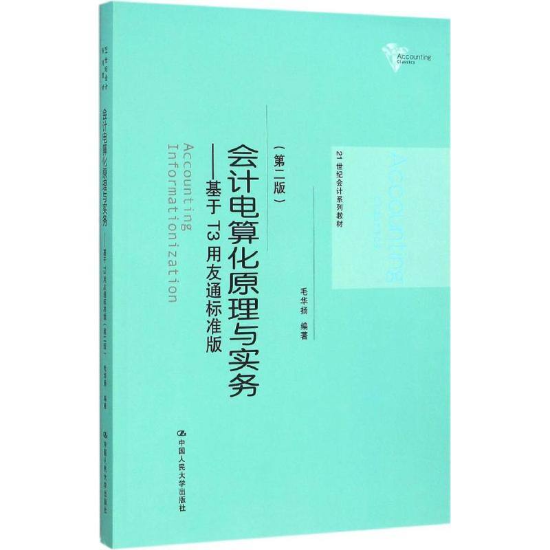 醉染图书会计电算化原理与实务9787300221311