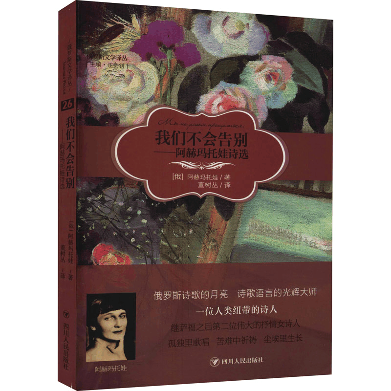 醉染图书我们不会告别——阿赫玛托娃诗选97872201054图片