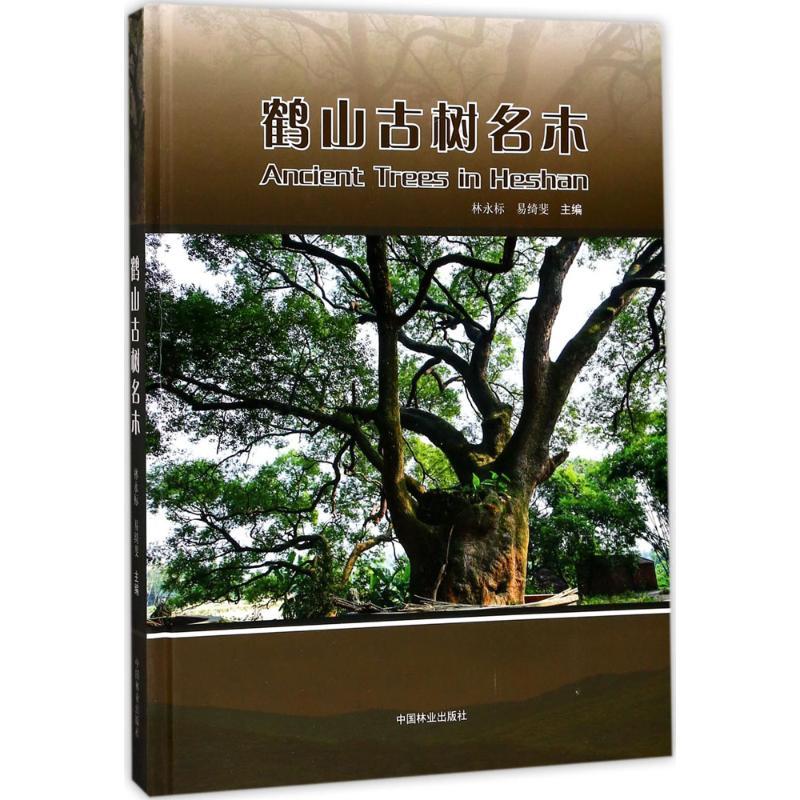 正版新书】鹤山古树名木林永标9787503891595