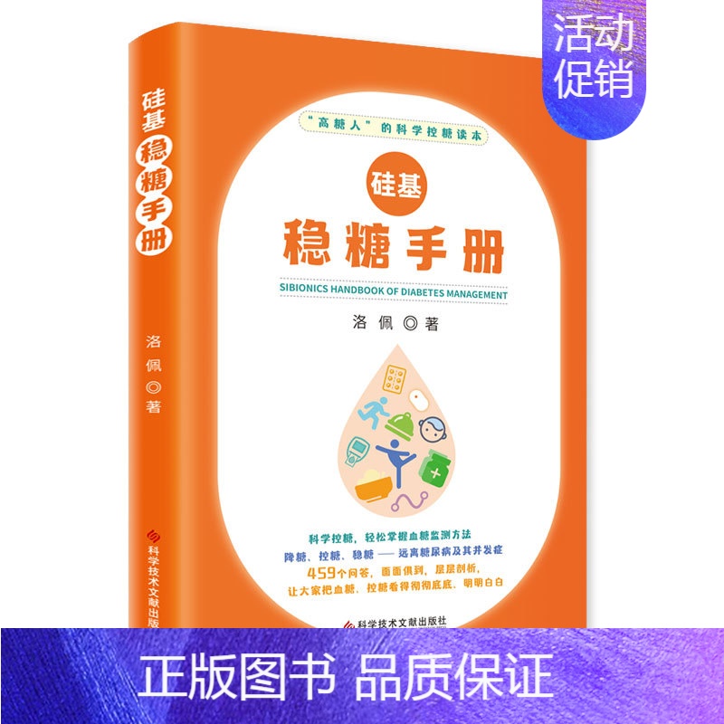 【正版】硅基稳糖手册 洛佩 著 家庭保健 生活 科学技术文献出版社 图书